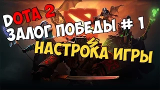 DOTA 2 ЗАЛОГ ПОБЕДЫ #1: НАСТРОЙКА ИГРЫ