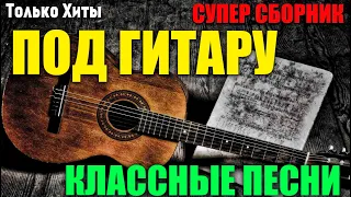 Старые дворовые песни под гитару BEST