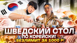 ЕШЬ И ПЕЙ СКОЛЬКО ХОЧЕШЬ НА 1000 РУБЛЕЙ! БЕЗЛИМИТНАЯ ЕДА В КОРЕЕ! НИКОЛАЙ ПО-КОРЕЙСКИ