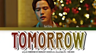 Ford Arun - พรุ่งนี้ (Tomorrow) Ost. Moonlight Chicken พระจันทร์มันไก่