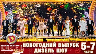 🎄 Дизель Шоу Новый Год 2022💥 5-7 части от 31 декабря🎄 Рождественский сочельник от Дизель cтудио