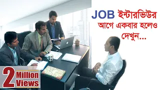 Job Interview 2019 Bengali - Unique answer- Expectations Vs Reality