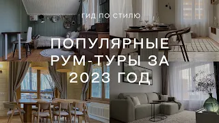 🔥 Топ-2023 САМЫЕ ПОПУЛЯРНЫЕ РУМТУРЫ по квартирам и домам 🔥 ЛУЧШИЕ ИДЕИ ДЛЯ ДИЗАЙНА ИНТЕРЬЕРА