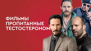 Фильмы пропитанные тестостероном