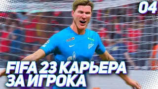 FIFA 23 КАРЬЕРА ЗА ИГРОКА |#4| - ПЕРВЫЙ ХЕТ-ТРИК В КАРЬЕРЕ и ДЕБЮТ ТАРАНОВА В ЛИГЕ ЧЕМПИОНОВ!!!