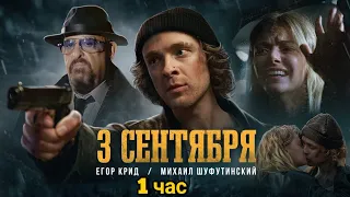 Егор Крид feat. Михаил Шуфутинский - 3-е Сентября (Премьера клипа, 2022) [ 1 час ]