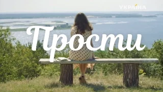 Прости (3 серия)