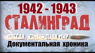 1942 STALINGRAD док. хроника Волгоград Великая Отечественная Война ПОБЕДА 9 МАЯ