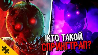 СПРИНГТРАП ФНАФ 9. СЕКРЕТНЫЙ БОСС. ИСТОРИЯ УИЛЬЯМ АФТОН FNAF SECURITY BREACH (FNAF 9 КОНЦОВКА)