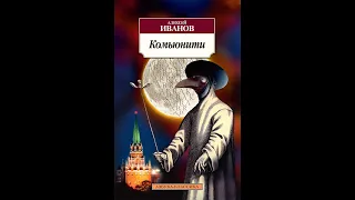 Алексей Иванов - роман "Комьюнити", знакомство с современным автором