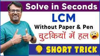 LCM Tricks in Hindi | LCM Shortcut/Short Tricks | 5 सेकंड में LCM Kaise Nikale GP Sir #Shorts