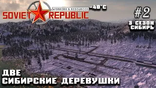 Две Сибирские деревушки | Workers & Resources: Soviet Republic DLC Biomes #2 (3 сезон)