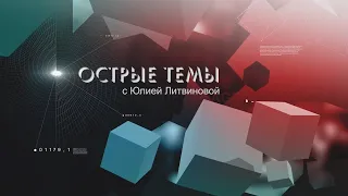 Острые темы с Юлией Литвиновой. Выпуск 17.Неприкасаемые.