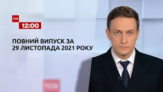 Новини України та світу | Випуск ТСН.12:00 за 29 листопада 2021 року