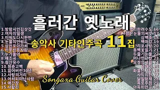 #송악사기타연주곡 11집 (Songaxa Guitar Cover 11)
