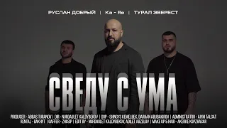 Ka-Re, Tural Everest, Руслан Добрый - Сведу с ума (Премьера клипа 2022)