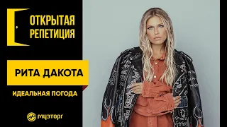 Открытая репетиция - Рита Дакота - "Идеальная погода"