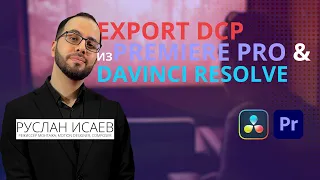 Видео Урок. Экспорт DCP формата из Adobe Premiere Pro и DaVinci Resolve