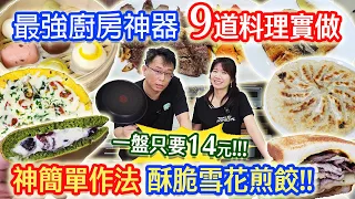 廚房神器不沾鍋界的天花板! 9道料理實做 一盤14元神好吃雪花煎餃粉水比例公開 母親節最佳禮物 最頂規 6X鈦合金塗層不沾鍋開箱回饋 不看後悔｜乾杯與小菜的日常