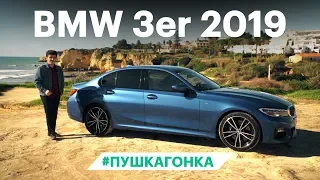 Да это же дьявол! BMW 3 G20 - первый обзор и тест