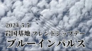 2024.5.5岩国基地フレンドシップデーこどもの日🎏航空ショー#ブルーインパルス #岩国市 #おすすめ #名物 #funny #おすすめ #たかもりチャンネル