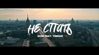 Music. Doni   feat Timran  Не спать mp4