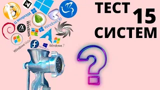 🟠ТОП 15 ДИСТРИБУТИВОВ 2022 Проверяем кто из них Самый легкий | Сравнение Windows vs Linux за 10 мин