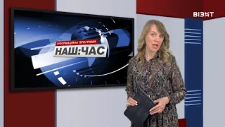 Наш час 27 05 2021 р