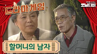 ♣드라마게임♣ | 할머니의 남자 19931031 KBS방송