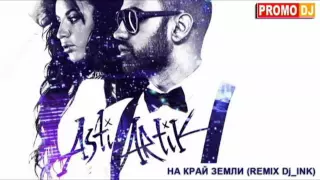 Artik & Asti   На край земли (Remix Dj_INK)