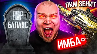 ПРОСТО ЖЕСТЬ! НОВАЯ ИМБА ПКМ ЗЕНИТ УНИЧТОЖИТ БАЛАНС в WARFACE