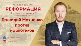 Геннадий Мохненко против наркотиков | Реформация