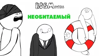 Необитаемый — BDSMovies