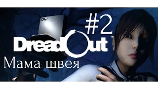 Прохождение игры DreadOut #2