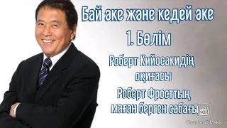 Бай әке жане кедей әке. 1. Бөлім Роберт Кийосакидің оқиғасы. Роберт Фросттың маған берген сабағы.