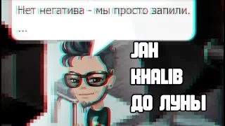 Jah Khalib - До Луны