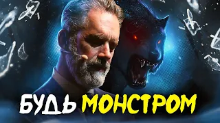 Шокирующие Слова Психолога! Джордан Питерсон - Будь Монстром!