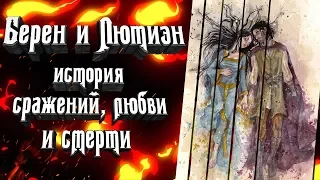 Берен и Лютиэн. История персонажей и их прототипов в нашем мире.