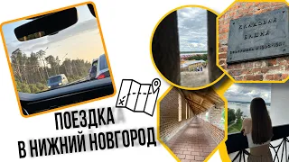 ПОЕЗДКА В НИЖНИЙ НОВГОРОД// Влог StasySpark⚡️