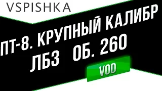 ЛБЗ Крупный Калибр (ПТ8) - Неделя ПТ на Об. 260