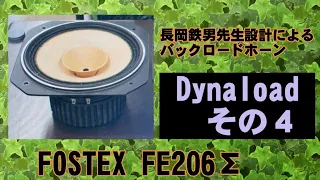 スーパースワン　バックロードホーン　Dynaroadその4　長岡鉄男　FOSTEX FE108SS-HP