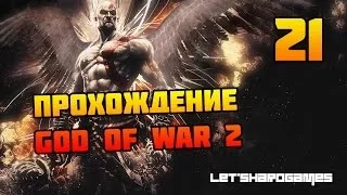 Прохождение God of War 2 HD #21 Битва с Клото и Зевсом [Финал | Концовка][God/Hard]