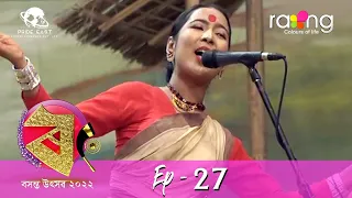 Rang Basanta Utsav - ৰং বসন্ত উৎসৱ 2022 | 07th May 2022 | Episode No 27