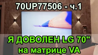 САМОЕ ВАЖНОЕ о ТВ 65 и 70" в 21 году до 80тр! МОЙ ОПЫТ ВЫБОРА LG 70UP77 без засветов!!! Часть 1