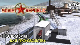 Транспортировка сырья | Workers & Resources: Soviet Republic