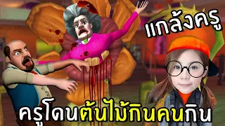 ครูโดนต้นไม้กินคน #17 | Scary Teacher 3D