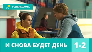 ТРОГАТЕЛЬНАЯ МЕЛОДРАМА ХИТ УХОДЯЩЕГО ГОДА! И снова будет день. 1-2 Серии