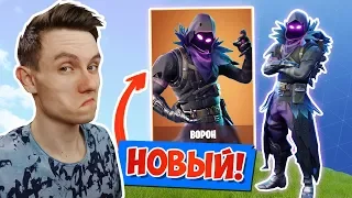 *НОВЫЙ СКИН* ВОРОН! (ДУО С АИДОМ) [Fortnite Battle Royale]