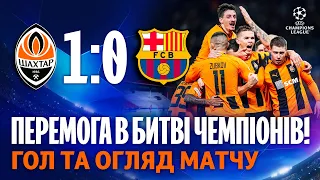 Незабутня перемога в Лізі чемпіонів! Шахтар – Барселона – 1:0. Огляд матчу (07.11.2023)