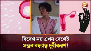 বিদেশ নয় এখন দেশেই সম্ভব বন্ধ্যাত্ব দূরীকরণ! | Infertility | Channel 24